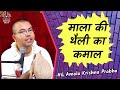 माला की थैली का कमाल ! || Ultimate Benefits of Hare Krishna Chanting || HG Amala Krishna Prabhu