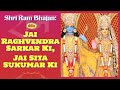 Jai raghvendra sarkar ki jai sita sukumar ki  shri ram bhajan  diwali special