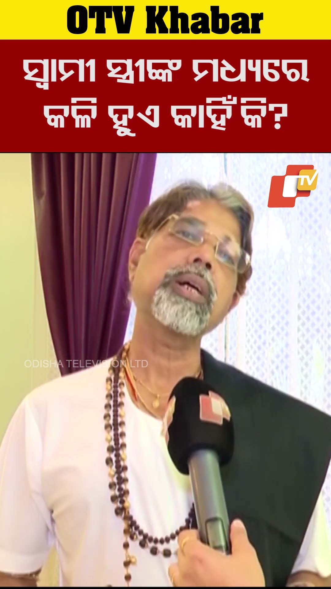 ସ୍ବାମୀ ସ୍ତ୍ରୀଙ୍କ ମଧ୍ୟରେ କଳି ହୁଏ କାହିଁକି ? #Bhubaneswar #OTV  #odishaTV