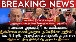 BREAKING NEWS | ரபாவை தாக்கிய இஸ்ரேலை கைவிடுவதாக USA அறிவிப்பு | அணுகுண்டு வீசவுள்ளதாக ஈரான் அதிரடி