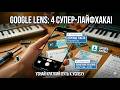 Google Lens в деле: 4 сценария, которые изменят вашу работу