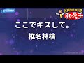 【カラオケ】ここでキスして。/ 椎名林檎