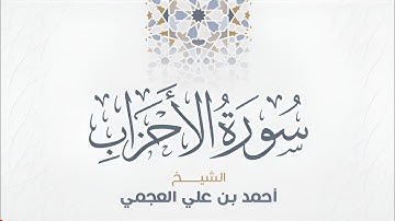 سورة الأحزاب بصوت الشيخ أحمد العجمي