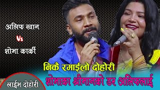 अलिफ खान र शोभा कार्कीको निकै रमाईलो दोहोरी, Shova Karki Vs Alif Khan LIve Dohori