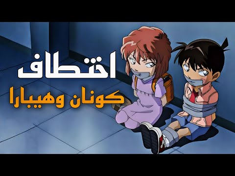 المحقق كونان الحلقة التي تم اختطاف فيها كونان وهايبارا ملخص كامل لحلقة 