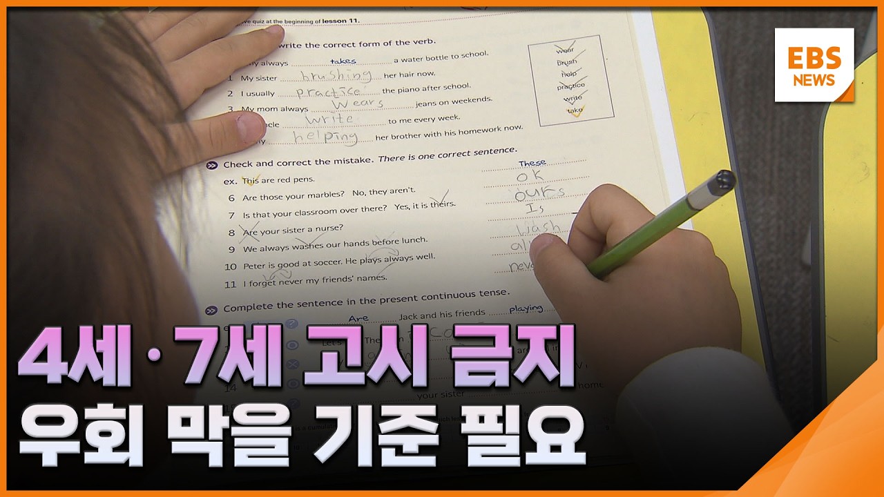 4세·7세 고시 금지…우회 막을 기준 필요 / EBS뉴스 2026. 10. 01