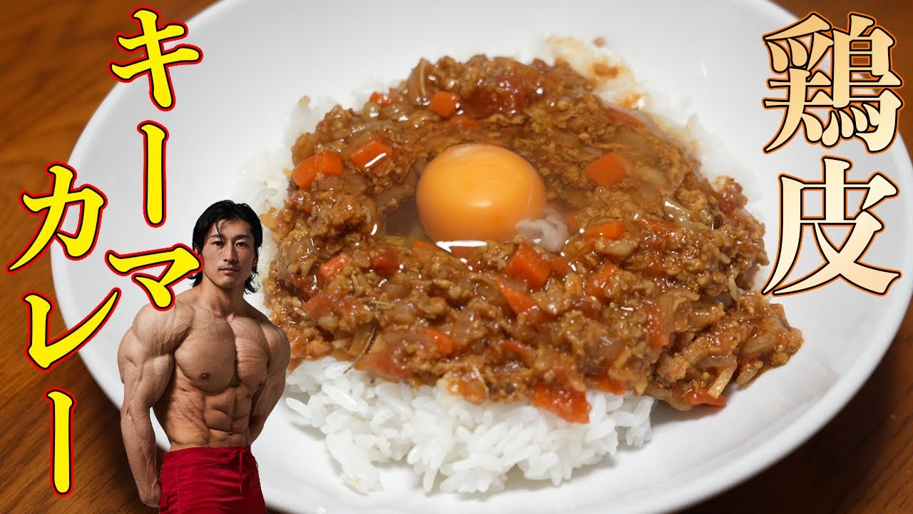 鶏皮で作るスパイスキーマカレー！