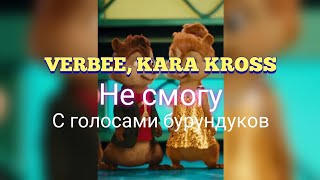 Бурундуки Поют Песню Verbee, Karakross - Не Смогу (2020)