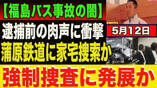 [The Dark Side of the Fukushima Bus Accident] Why was he in the driver's seat? His pre-arrest voi... screenshot 5