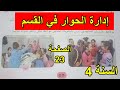 إدارة الحوار في القسم الصفحة 23 السنة 4 ابتدائي