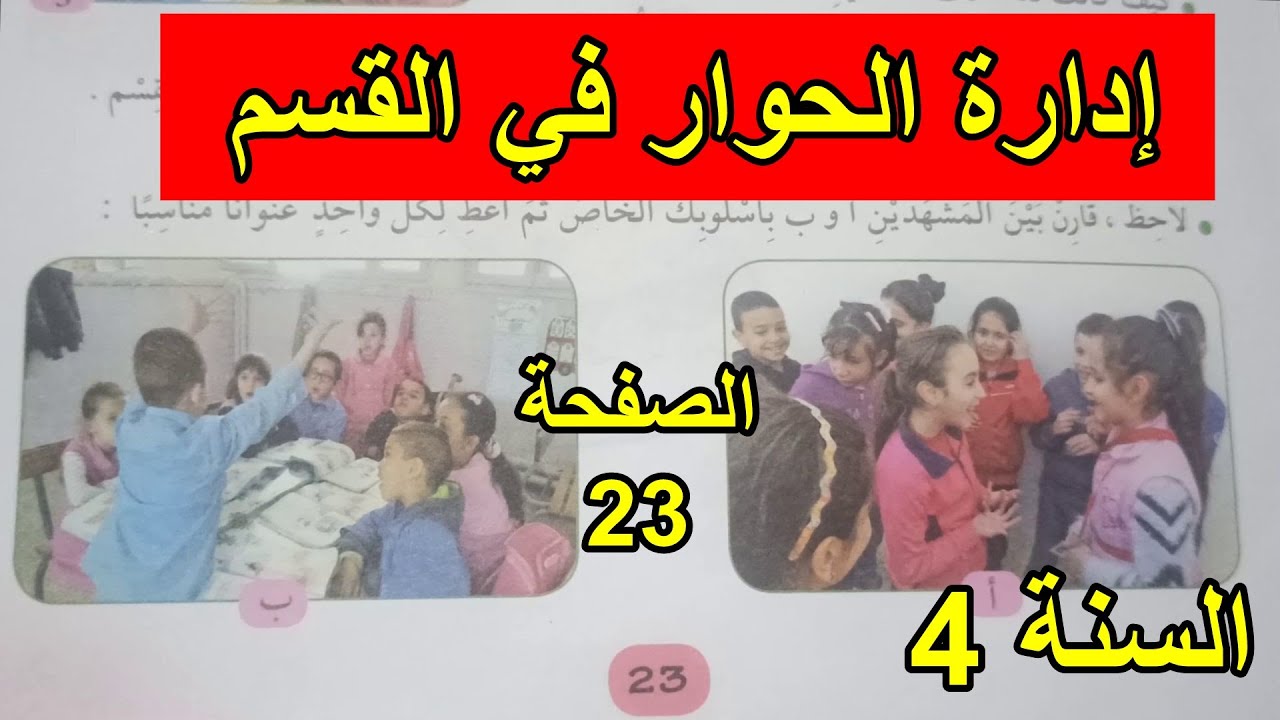 إدارة الحوار في القسم الصفحة 23 السنة 4 ابتدائي
