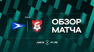 Обзор матча «Чайка» — «Спартак (Кострома)» | 11 тур Лиги PARI