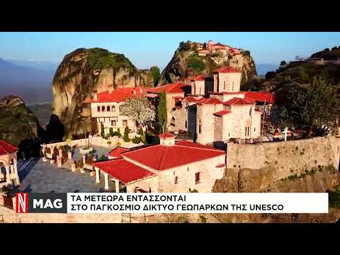 Μετέωρα: Εντάσσονται στο