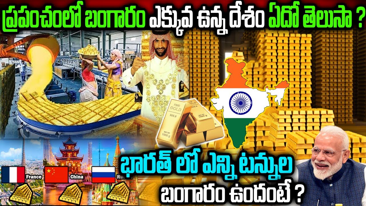 Top 10 Countries with the Largest Gold Reserves || Clear Explanation In Telugu || Telugu Ammayi