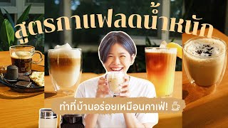 สูตรกาแฟลดน้ำหนัก ทำที่บ้านอร่อยเหมือนคาเฟ่☕| pimwa x Nespresso