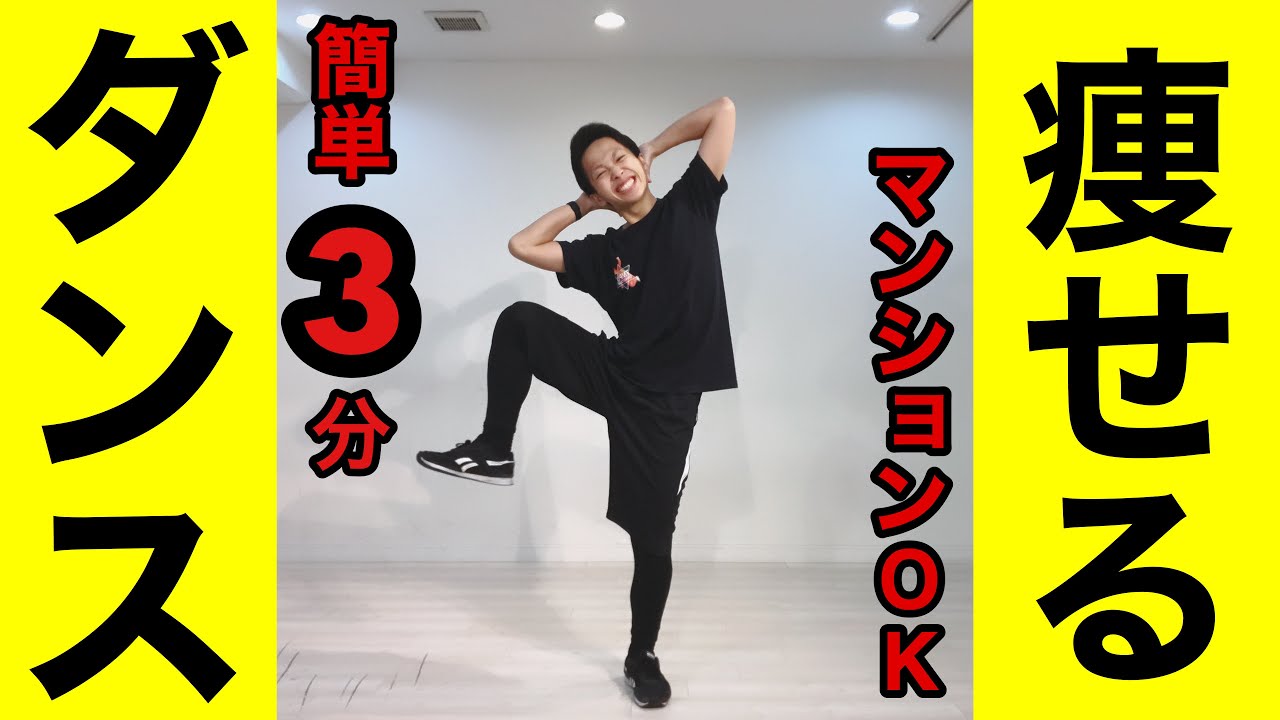 3分 痩せるダンスで簡単ダイエット 痩せすぎ注意ダンス 家で一緒にやってみよう Youtube