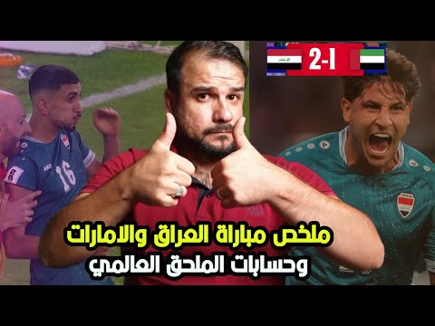 ملخص مباراة العراق 2 1 الامارات وحسابات التاهل من الملحق العالمي ونلعب ضد من