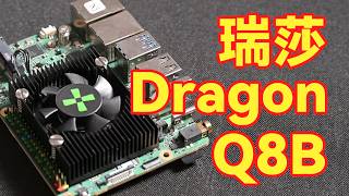 深度评测:4399元!瑞莎 Dragon Q8B 是你的菜吗