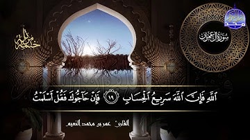 سورة #آل عمران كاملة | بصوت القارئ عمر بن محمد النعيم | جديد الختمات المرتله #المجد