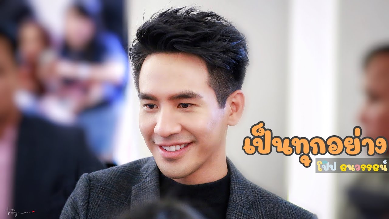 โป๊ป ธนวรรธน์ _ เป็นทุกอย่าง  @ งานเปิดตัวพรีเซนเตอร์ BSC