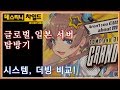 [데스티니 차일드] 글로벌 일본 서버 탐방기 (데차)