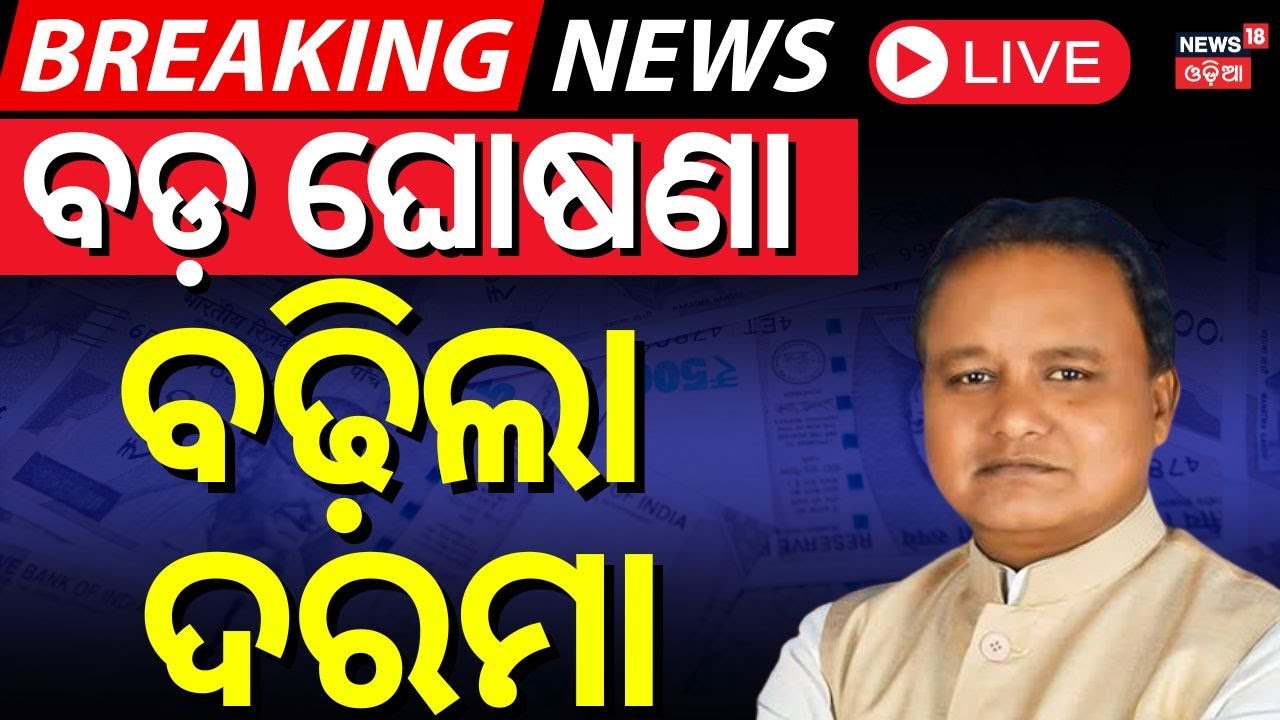 Live: ବଡ଼ ଘୋଷଣା, ବଢ଼ିଲା ଦରମା | Fire Officer Salary Hike | Odisha Govt. | Odisha BJP