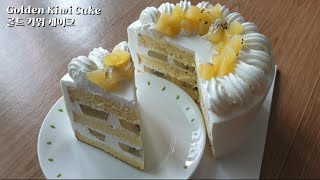 골드키위 생크림 케이크 만들기 Golden Kiwi Cake Recipe🥝