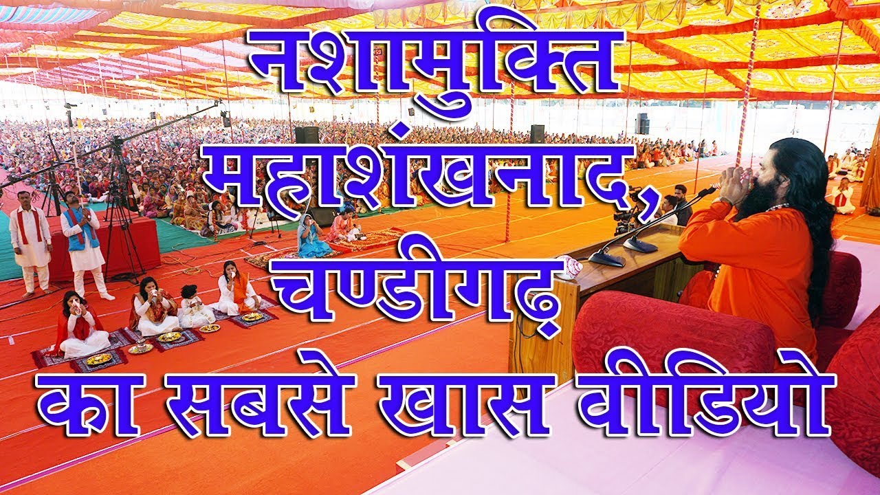 Nashamukti Mahashankhnad Ka Bahut Hi khas video conclusion of shivir in Chandigarh