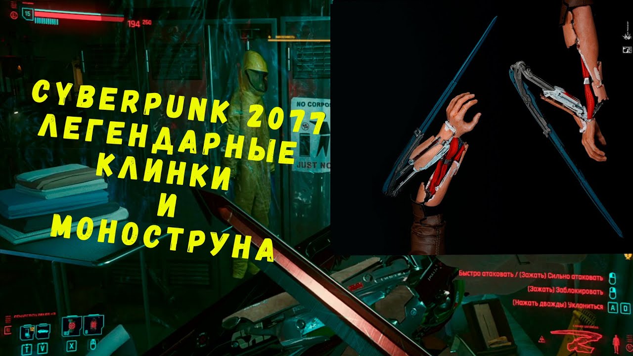 Легендарные клинки богомола. Клинки богомола Cyberpunk 2077 легендарные. Клинки богомола в начале игры. Моноструна Cyberpunk 2077.