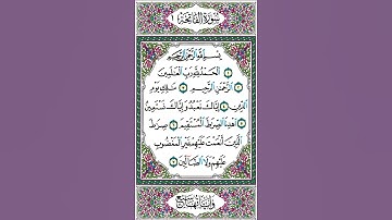 صفحة 1 سورة الفاتحة بصوت سعد الغامدي || ملاحظة : الإستعاذة ليست من السورة