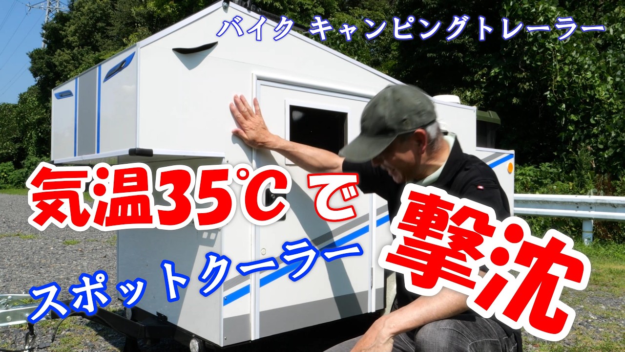 バイク キャンピングトレーラー、35℃環境でクーラー検証してみた。