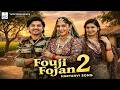 मैं तड़पुँगी घरां बैठ और तू तड़पेगा फ़ौज में | Foji Faujan 2 | Sapna Choudhary | New Haryanvi DJ Song |
