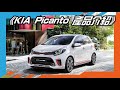 《KIA Picanto 產品介紹》