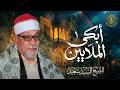 الصوت الذي أبكى الملايين تلاوة باكية تذيب أحزانك من سورة النساء روائع السيد سعيد 