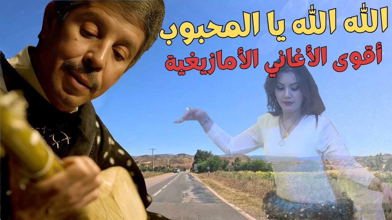 أروع أغاني أمازيغية مرت عبر التاريخ حيث يكلم رويشة الوترة ليطربنا #اغاني #امازيغية