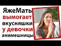 ЯжеМать вымогает вкусняшки у девочки в магазине!😠