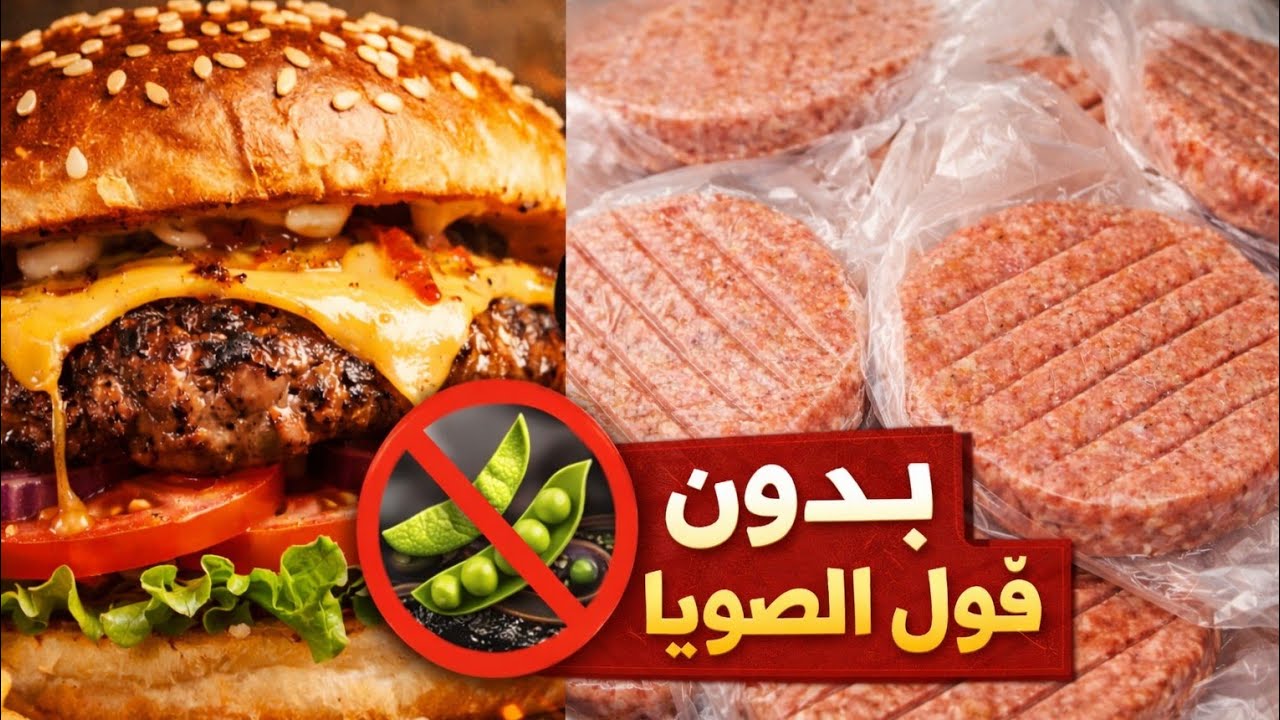 من كيلو ونصف لحم مفروم ‼️ هنعمل ٣ كيلو برجر بدون فول الصويا ❗ ومضمون 💯 وطعم تحفه #وصفات_سهلة 