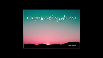 سورة الأنبياء ( فنادى في الظلمات أن لا إله إلا أنت سبحانك ) تلاوة إسلام صبحي
