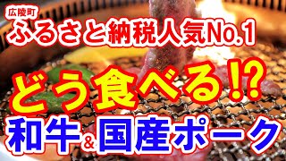 国産牛肉＆豚肉を家庭で上手に解凍・調理する美味しい食べ方・焼き方【ふるさと納税 人気返礼品 from 奈良県広陵町】