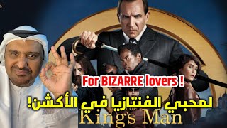 مراجعة فيلم The Kings man مع حمد الريامي  Movie Review