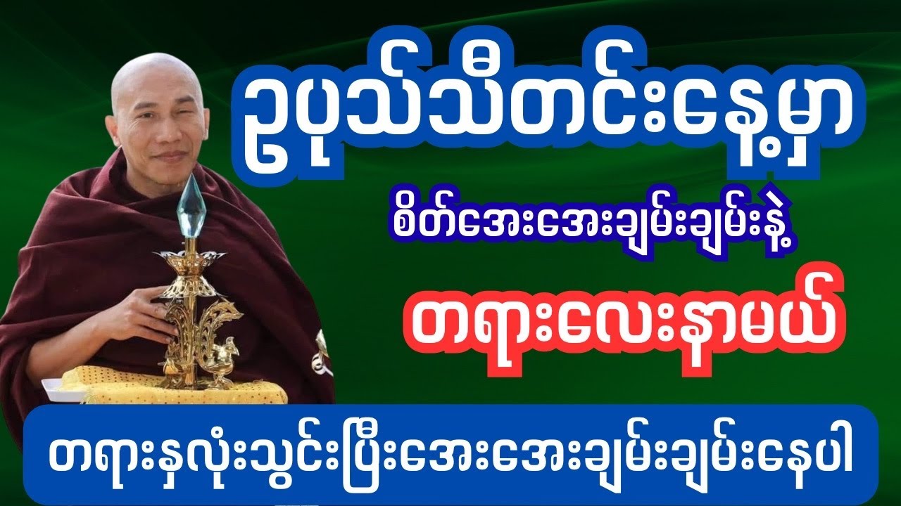 #တရားဗီဒီယို#တရားပွဲ#တရားဒေသနာတော် #buddhaair #ပဲခူးဆရာတော်#ဆရာတော်ဘုရားကြီး