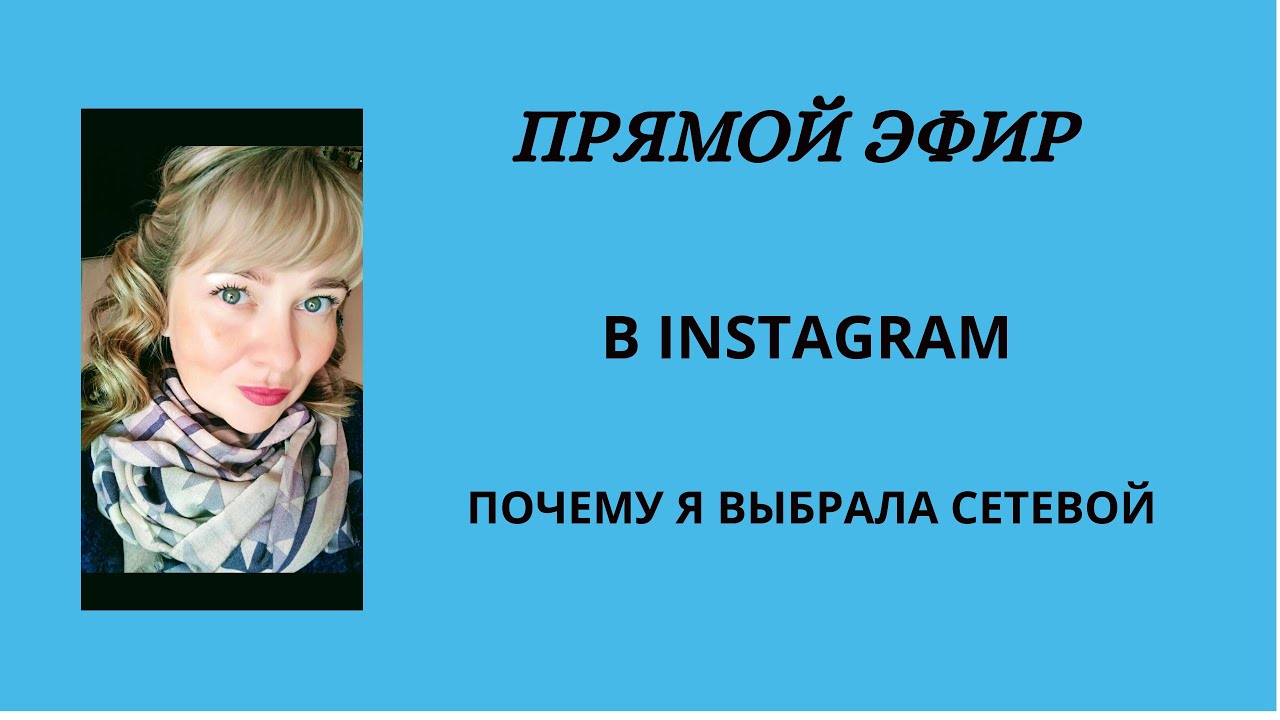 Прямой эфир Instagram - YouTube