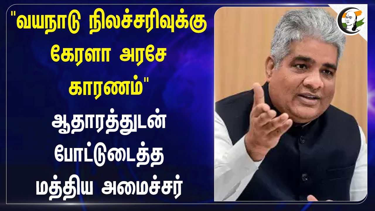 Wayanad Landslide-க்கு Kerala அரசே காரணம்" ஆதாரத்துடன் போட்டுடைத்த Central Minister Bhupendra Yadav