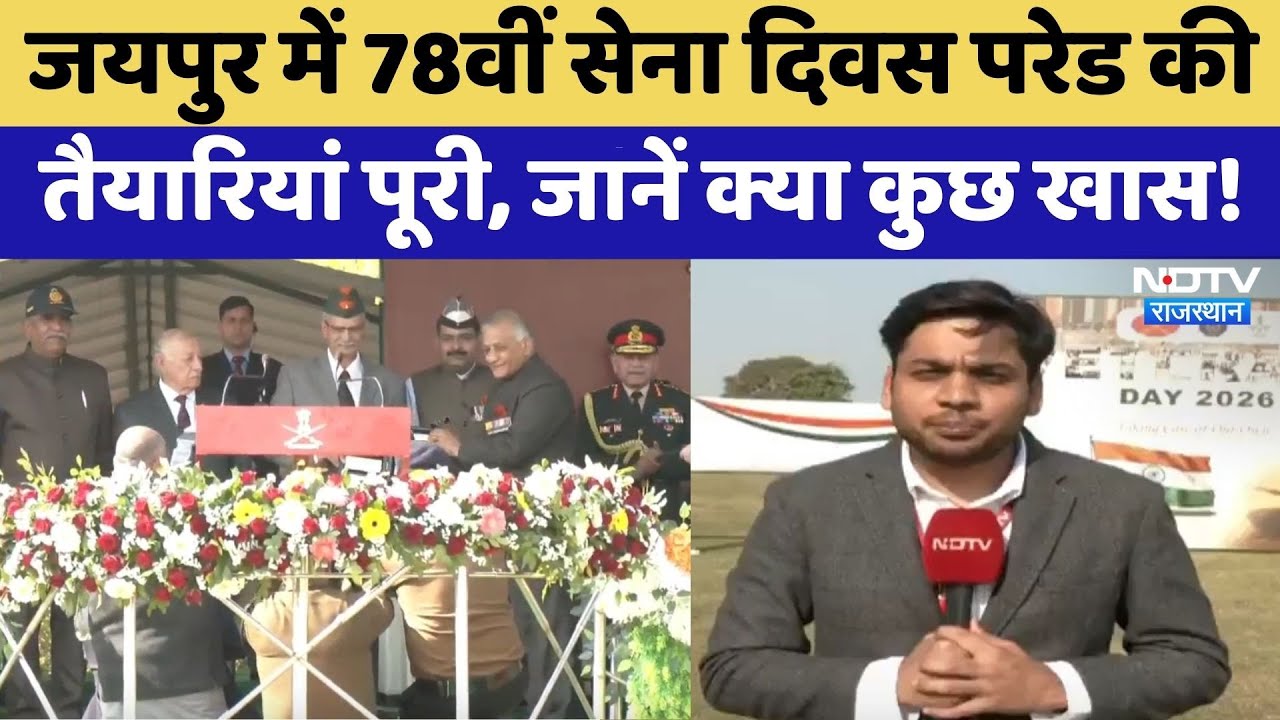 Jaipur News: Army Day की तैयारियां पूरी | Rajasthan Top News| Viral Video | Latest News