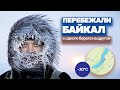 Самый экстримальный зимний марафон в мире