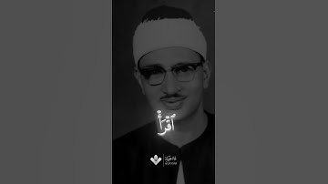 سورة العلق | محمد صديق المنشاوي #المنشاوي