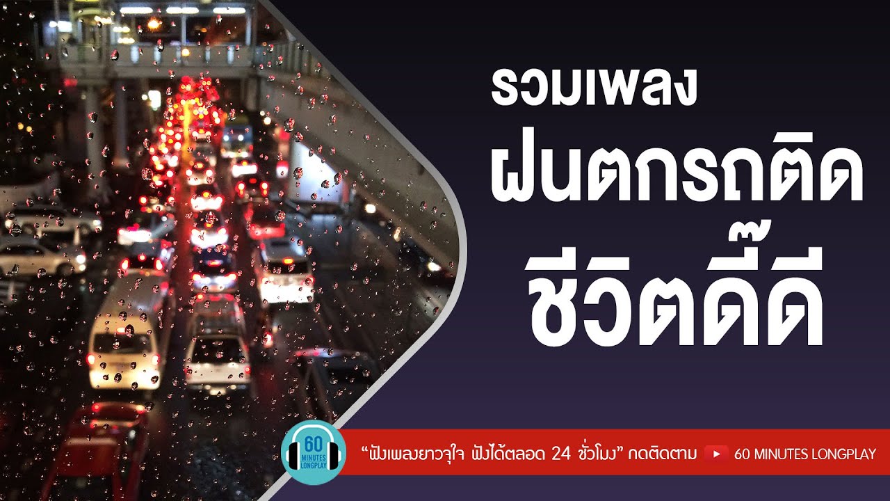 รวมเพลง ฝนตกรถติด ชีวิตดี๊ดี [ฝนตกไหม,ฝนตกที่หน้าต่าง,กลับไม่ได้ไปไม่ถึง,ไกลแค่ไหนคือใกล้]【LONGPLAY】