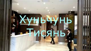 Хуньчунь. Гостиница Тисянь. Китай 2018. Hunchun. TI XIANG HOTEL.