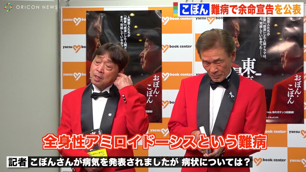 おぼん・こぼんのこぼん、難病と余命宣告を公表「元気な病人です」“生涯芸人宣言”で2人の夢を語る　『東京漫才』出版記念取材会