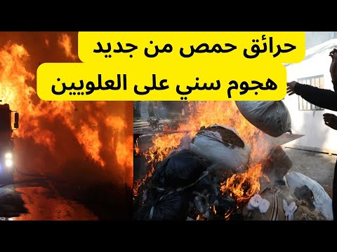 نيران حمص تلتهم العلويين وتؤدي إلى انفجار غضب الشارع أين الدولة